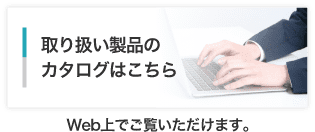 北日本エンジニアリング　Webカタログ